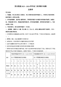 河南省顶尖联盟2023-2024学年高二上学期期中检测生物试题（原卷版+解析版）