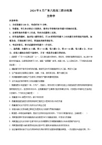 广东省八校2024-2025学年高三上学期8月联合检测生物试题（原卷版+解析版）