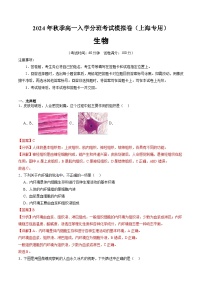 【开学考】2024年秋季高一上入学分班考试模拟卷 高一上生物（上海专用）.zip