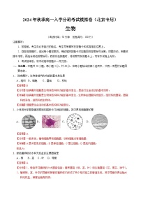 【开学考】2024年秋季高一上入学分班考试模拟卷 高一上生物（北京专用）.zip