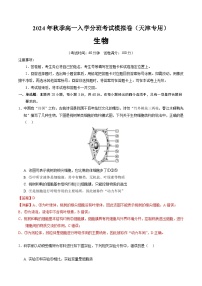 【开学考】2024年秋季高一上入学分班考试模拟卷生物（天津专用）.zip