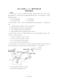 [生物]2024北京高二上学期期末生物真题分类汇编：特异性免疫