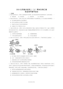 [生物]2024北京重点校高二上学期期末生物真题分类汇编：免疫调节章节综合