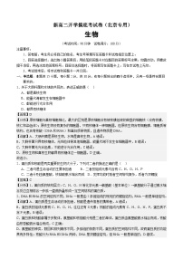 【开学考】2024秋高二上册开学摸底考试卷高二上册开学摸底考试卷生物（北京专用）.zip