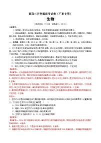 【开学考】2024秋高二上册开学摸底考试卷高二上册开学摸底考试卷生物（广东专用）.zip