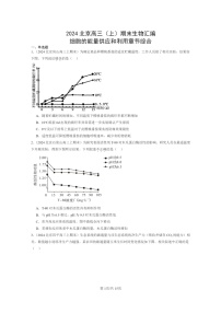 [生物]2024北京高三上学期期末生物真题分类汇编：细胞的能量供应和利用章节综合