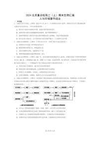 [生物]2024北京重点校高二上学期期末生物真题分类汇编：人与环境章节综合