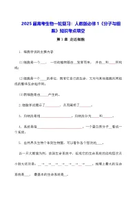 2025届高考生物一轮复习：人教版必修1《分子与细胞》知识考点填空练习题（含答案）