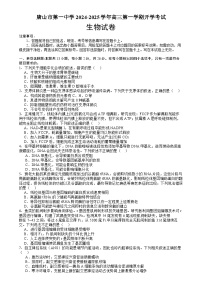 河北省唐山市路南区唐山市第一中学2024-2025学年高三上学期开学考试生物试题