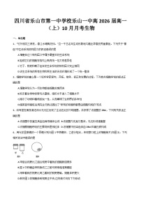 四川省乐山市第一中学校2023-2024学年高一上学期10月月考生物试题