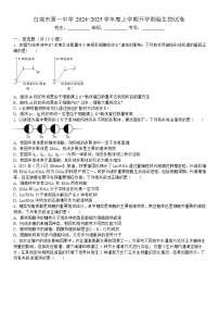 吉林省白城市洮北区白城市第一中学2024-2025学年高三上学期开学考试生物试题