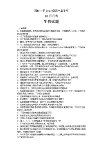 湖北省荆州中学2023-2024学年高一上学期10月月考生物试题（含答案）