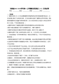 河南省2023-2024学年高一上学期阶段性测试（一）生物试卷(含答案)