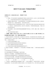 2024届广东省深圳中学高三下学期高考适应性测试生物试题