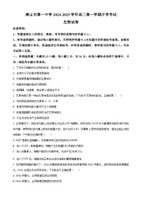 河北省唐山市第一中学2025届高三上学期开学考试生物试卷（Word版附解析）