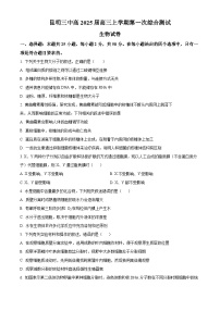 云南省昆明市呈贡区昆明市第三中学2024-2025学年高三上学期开学考试生物试题（原卷版+解析版）