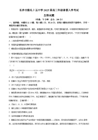 湖南省长沙市第十五中学2024-2025学年高三上学期暑假入学考试生物试题（原卷版+解析版）