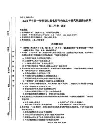 浙江省七彩阳光新高考研究联盟2024-2025学年高三上学期返校联考生物试题