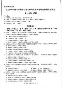 浙江省七彩阳光新高考研究联盟2024-2025学年高三上学期返校联考生物试题