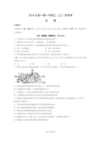 [生物]2024北京一零一中高二上学期开学考生物试卷