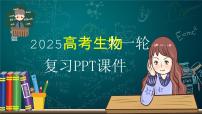 第一单元　第一课时　走近细胞-2025年高考生物大一轮复习（课件+讲义+练习）