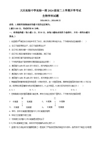 黑龙江省大庆市萨尔图区大庆实验中学2024-2025学年高二上学期8月开学考试生物试卷（原卷版+解析版）