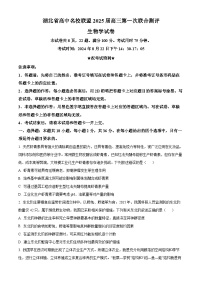 2025届湖北省高中名校联盟高三第一次联考生物试题（原卷版）