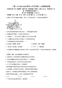 福建省三明市第一中学2024-2025学年高二上学期8月月考生物试卷（原卷版）