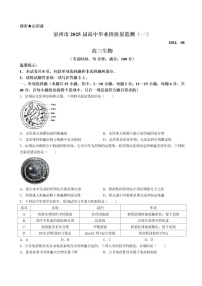 2025届福建省泉州市高三上学期8月高中毕业班质量监测（一）生物试题含答案