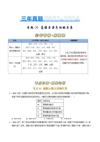 三年（2022-2024）高考生物真题分类汇编（全国通用）专题06 基因与染色体的关系（原卷版）