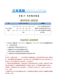 三年（2022-2024）高考生物真题分类汇编（全国通用）专题09 内环境及其稳态（解析版）