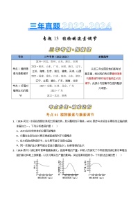 三年（2022-2024）高考生物真题分类汇编（全国通用）专题13 植物的激素调节（原卷版）