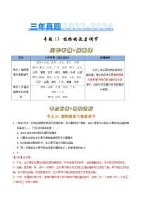 三年（2022-2024）高考生物真题分类汇编（全国通用）专题13 植物的激素调节（解析版）