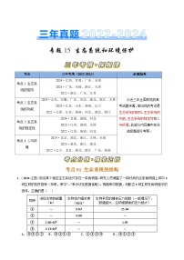 三年（2022-2024）高考生物真题分类汇编（全国通用）专题15 生态系统和环境保护（解析版）