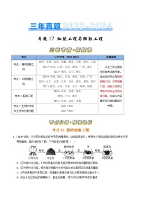 三年（2022-2024）高考生物真题分类汇编（全国通用）专题17 细胞工程与胚胎工程（原卷版）