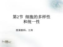 人教版 (新课标)必修1《分子与细胞》第一章 走近细胞第2节 细胞的多样性和统一性优质课课件ppt