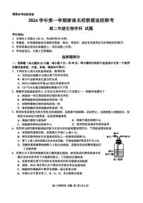 2024-2025学年高二上学期8月浙江省浙南名校联盟返校联考生物试题