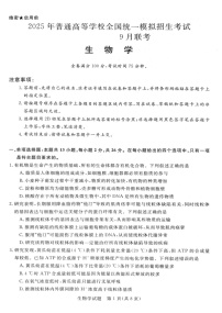 河南省新未来大联考2024-2025学年高三上学期9月开学联考生物试题