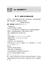 高中生物人教版 (2019)必修1《分子与细胞》第1节 细胞中的元素和化合物学案