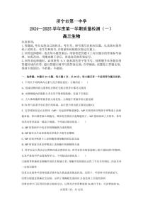 山东省济宁市任城区济宁市第一中学2024-2025学年高三上学期质量检测（一）生物试题