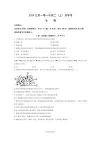 [生物]2024北京一零一中高二上学期开学考试卷及答案