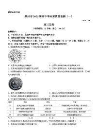 福建省泉州市2024-2025学年高三上学期8月开学考试生物试题（Word版附答案）