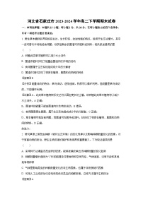 [生物][期末]河北省石家庄市2023-2024学年高二下学期期末试卷(解析版)