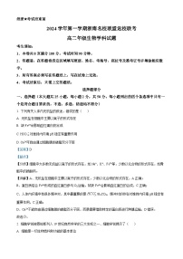 浙江省浙南名校联盟2024-2025学年高二上学期返校联考生物试卷（Word版附解析）