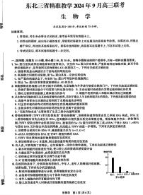 东北三省精准教学2024-2025学年高三上学期9月联考生物试题及答案