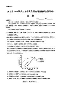 河北省2025届高三大数据9月应用调研联合测评（Ⅰ）生物试题