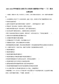 2023-2024学年黑龙江省牡丹江市海林市朝鲜族中学高一（下）期末生物学试卷（含答案）