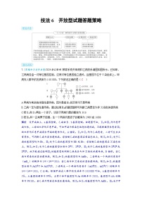 2025年高考生物精品教案第十二章长句应答类试题和开放型试题解题策略技法6开放型试题答题策略