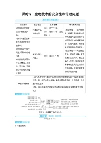 2025年高考生物精品教案第十一章生物技术与工程课时8生物技术的安全性和伦理问题