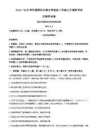 湖北省武汉市部分学校2024-2025学年高三上学期九月调研考试生物试卷(无答案)